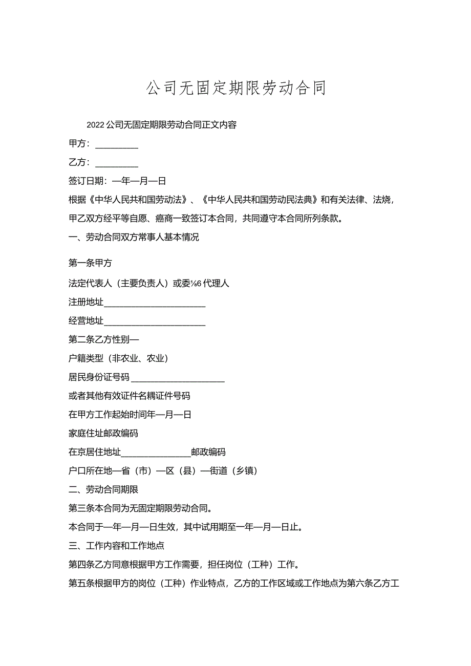 公司无固定期限劳动合同.docx_第1页