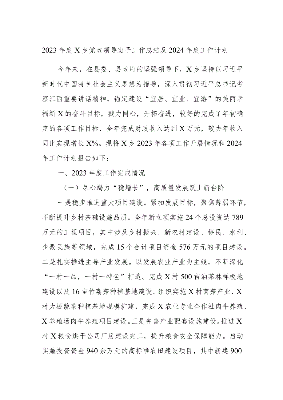 2023年度X乡党政领导班子工作总结及2024年度工作计划.docx_第1页