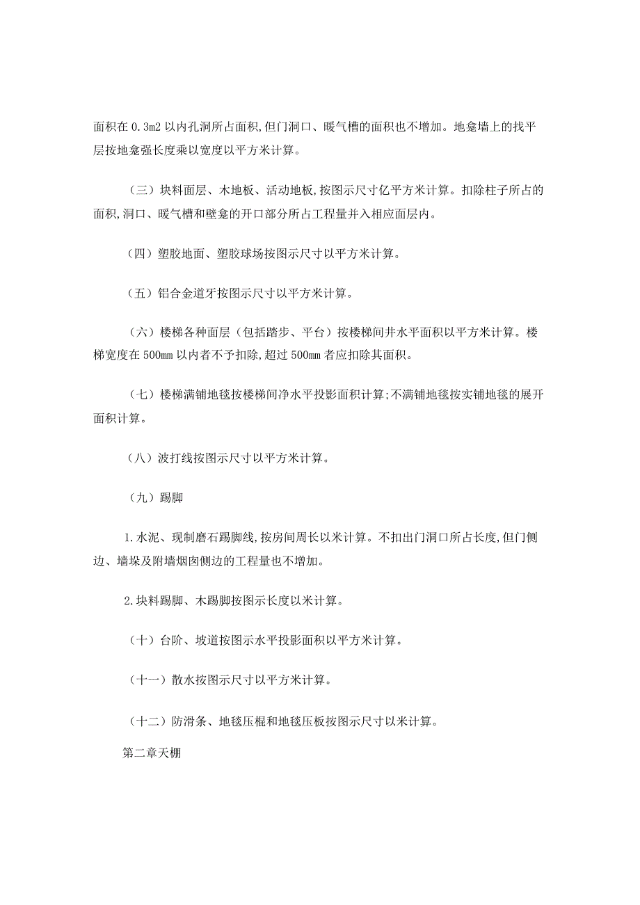 北京市建设工程预算定额——装饰装修工程(上).docx_第2页