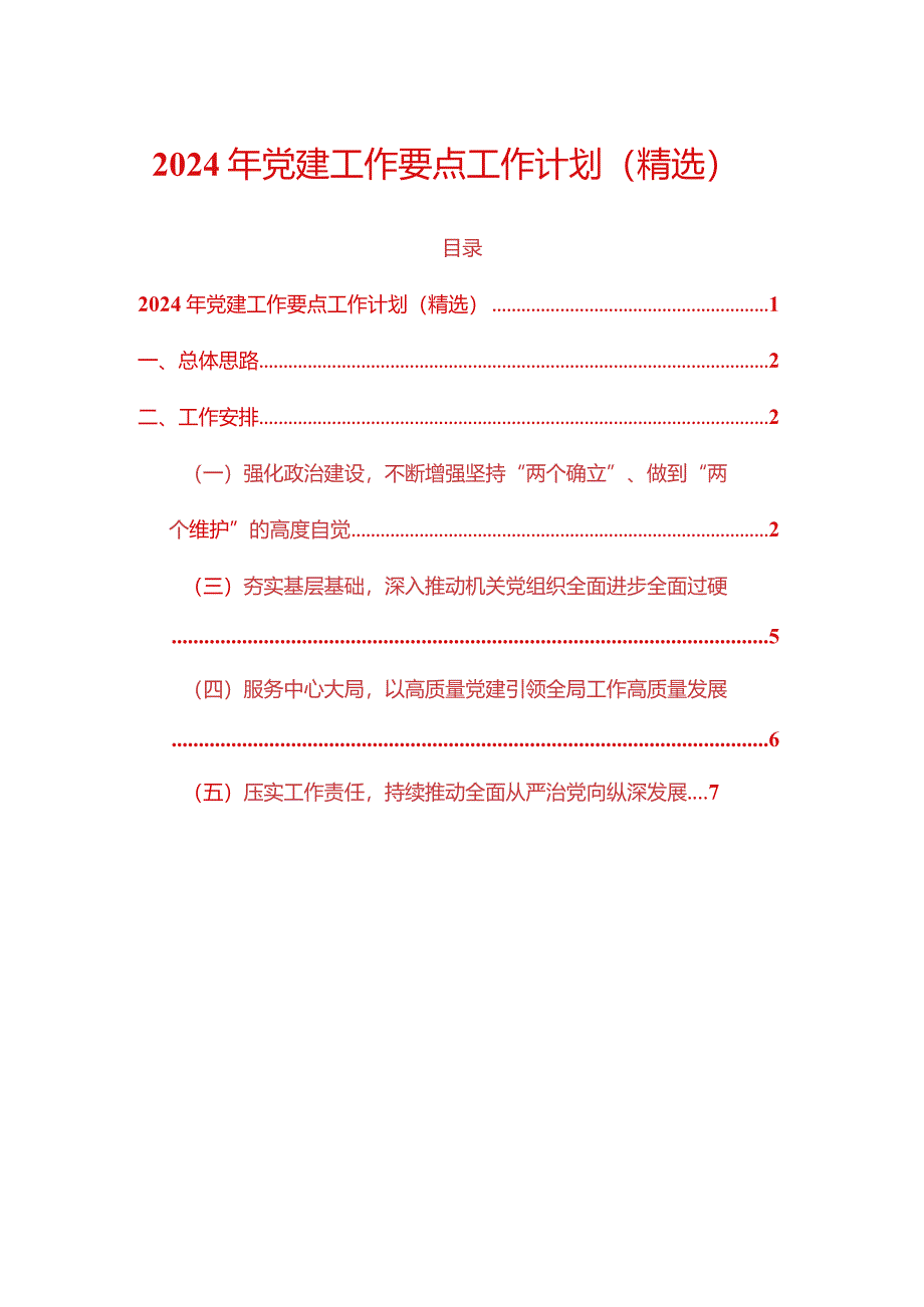 2024年党建工作要点工作计划（精选）.docx_第1页