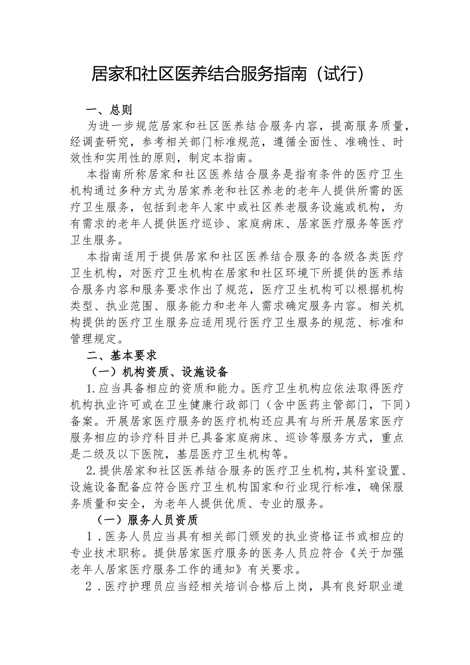 居家和社区医养结合服务指南（试行）.docx_第1页