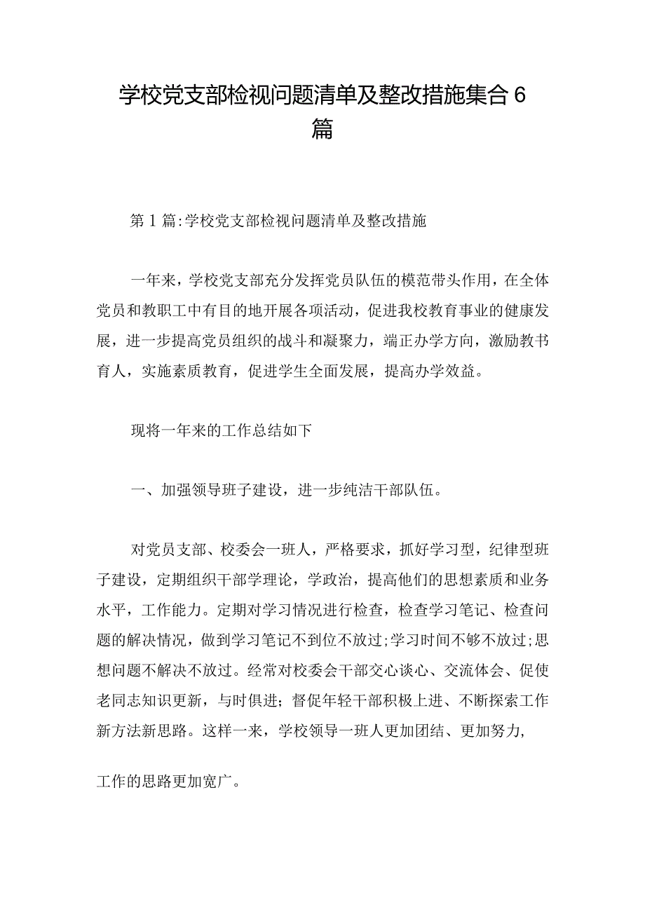 学校党支部检视问题清单及整改措施集合6篇.docx_第1页