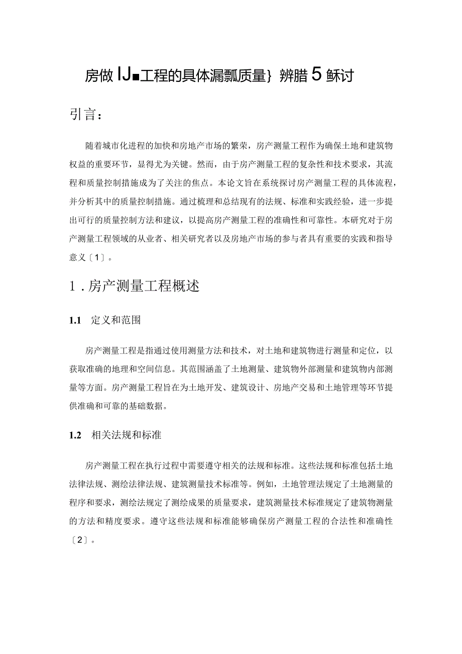 房产测量工程的具体流程及质量控制措施探讨.docx_第1页