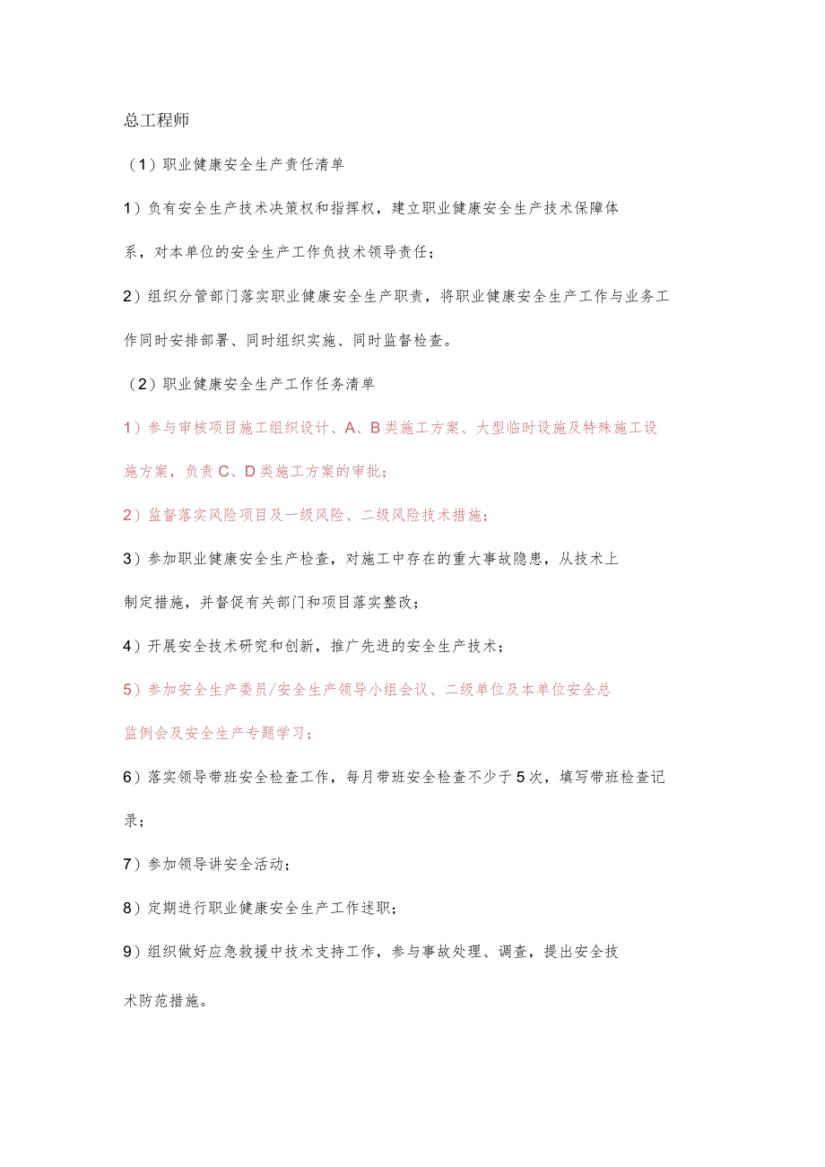 施工总工程师职业健康安全生产责任清单及工作任务清单.docx_第1页