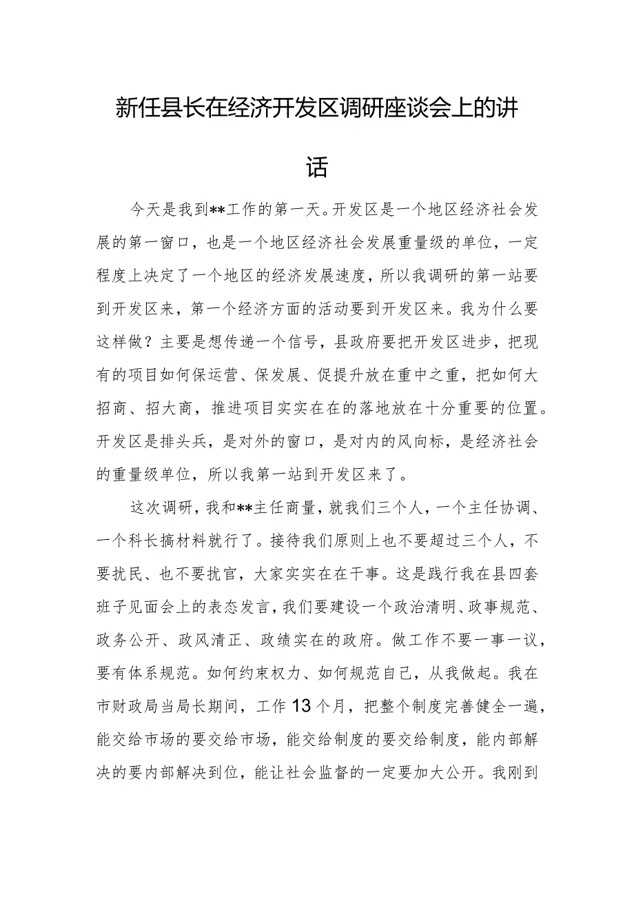 新任县长在经济开发区调研座谈会上的讲话.docx_第1页