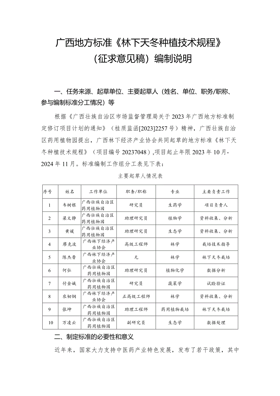 DB45T-林下天冬种植技术规程编制说明.docx_第1页