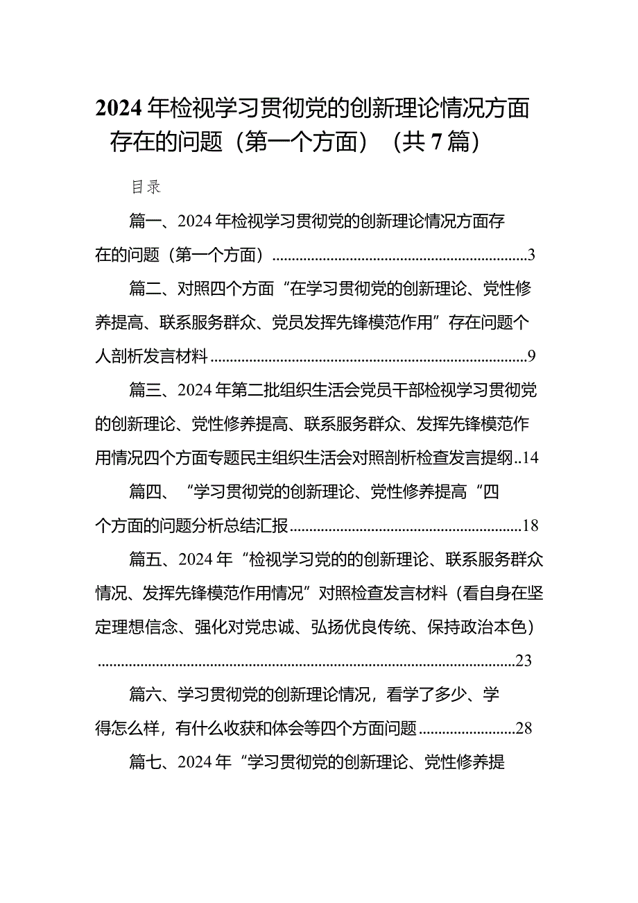 2024年检视学习贯彻党的创新理论情况方面存在的问题（第一个方面）最新精选版【7篇】.docx_第1页