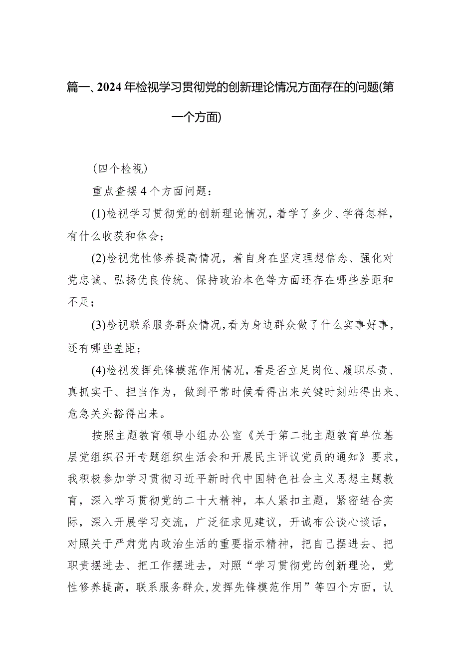 2024年检视学习贯彻党的创新理论情况方面存在的问题（第一个方面）最新精选版【7篇】.docx_第3页