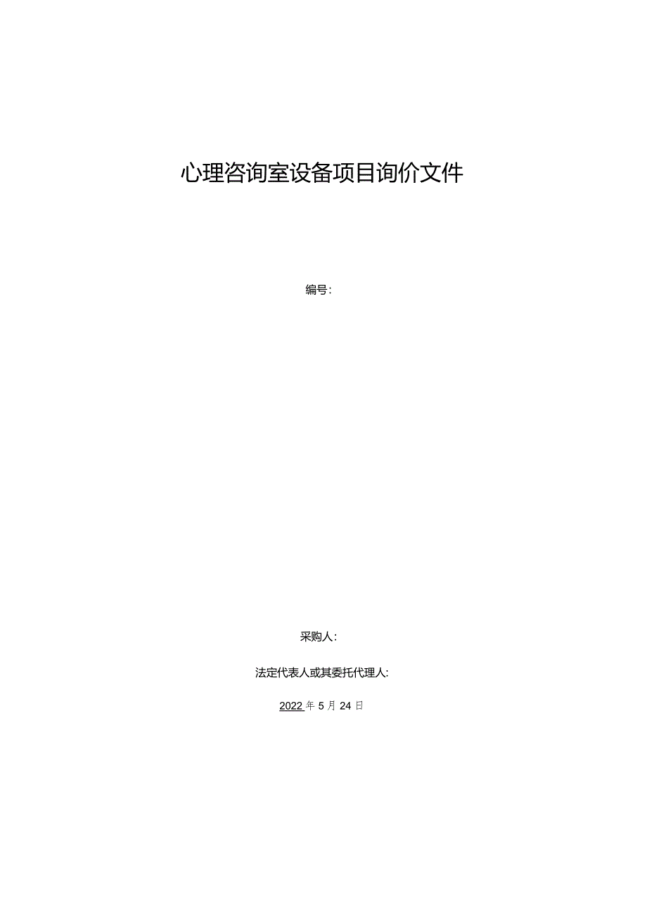 心理咨询室设备项目询价文件.docx_第1页