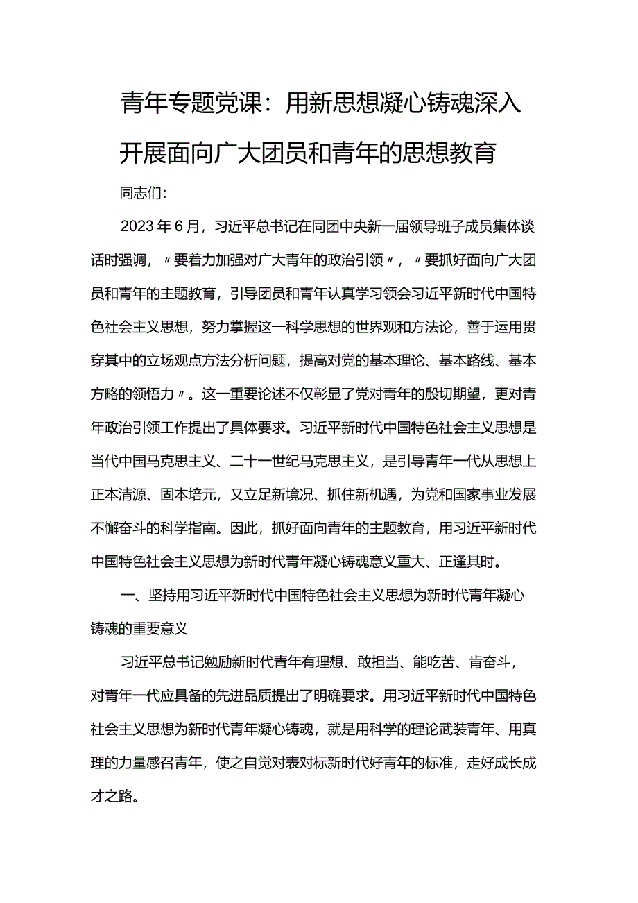 青年专题党课：用新思想凝心铸魂 深入开展面向广大团员和青年的思想教育.docx_第1页