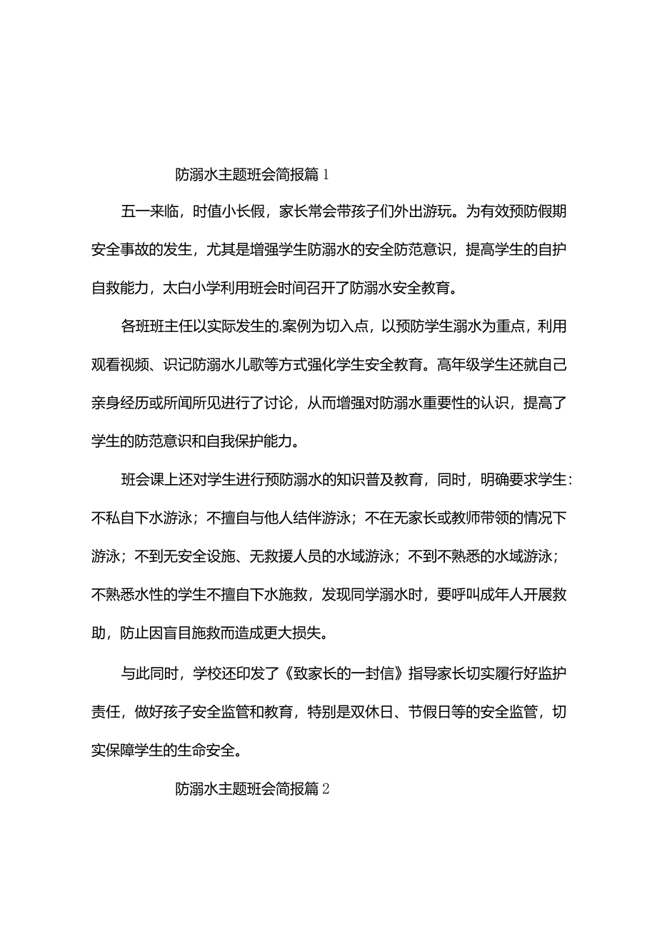 防溺水主题班会简报（精选7篇）.docx_第1页