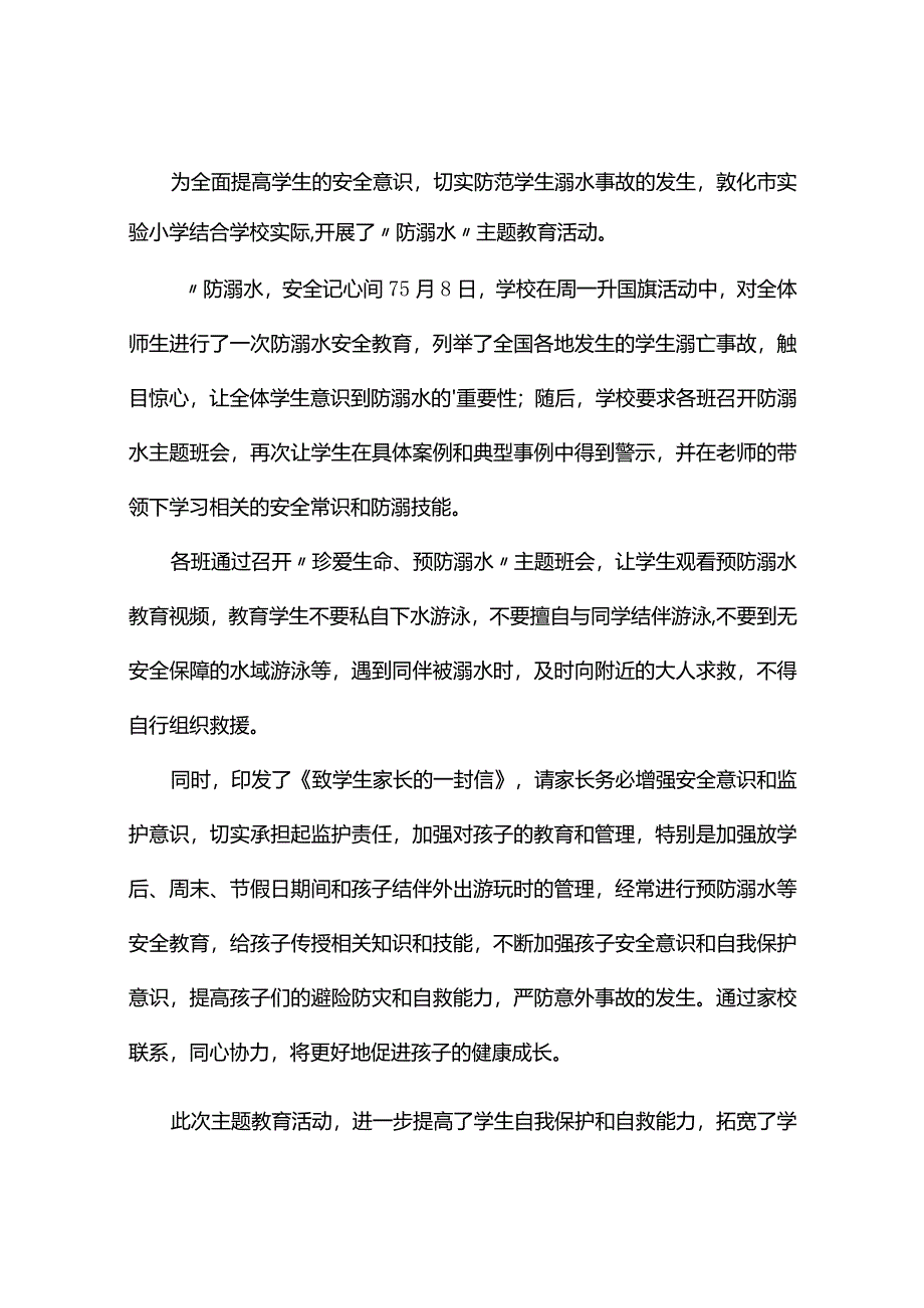 防溺水主题班会简报（精选7篇）.docx_第2页