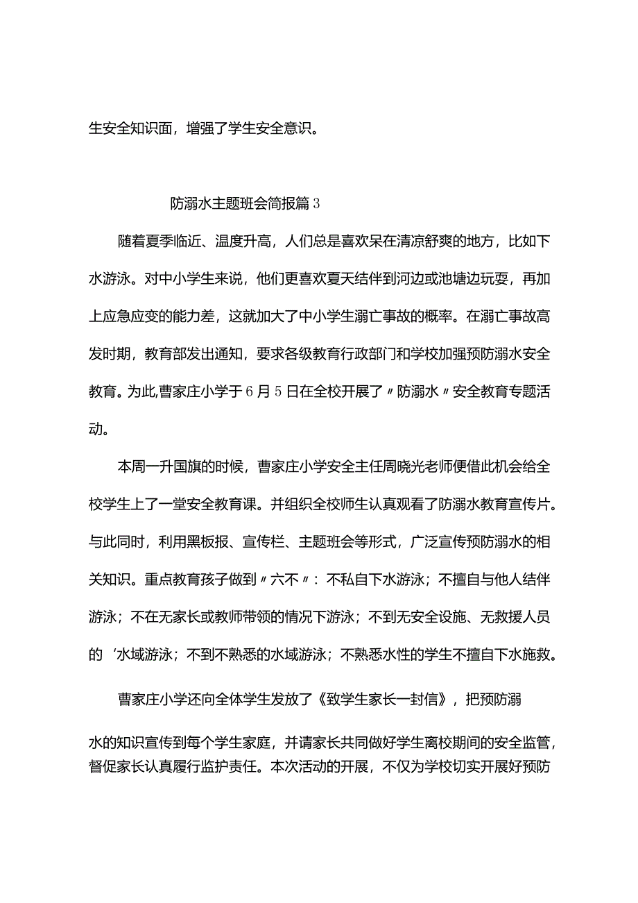 防溺水主题班会简报（精选7篇）.docx_第3页