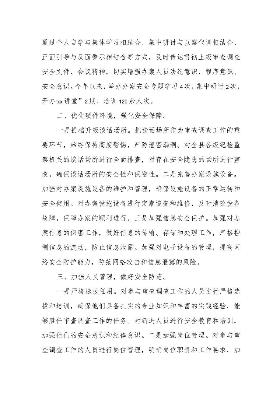 某县纪委监委在全市审查调查安全工作会议上的汇报材料典型发言.docx_第2页