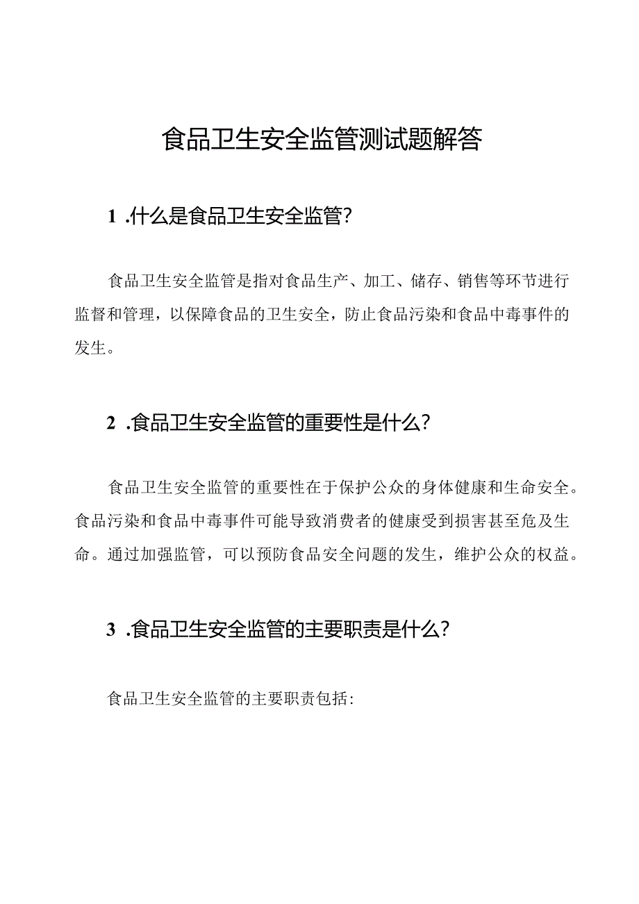 食品卫生安全监管测试题解答.docx_第1页