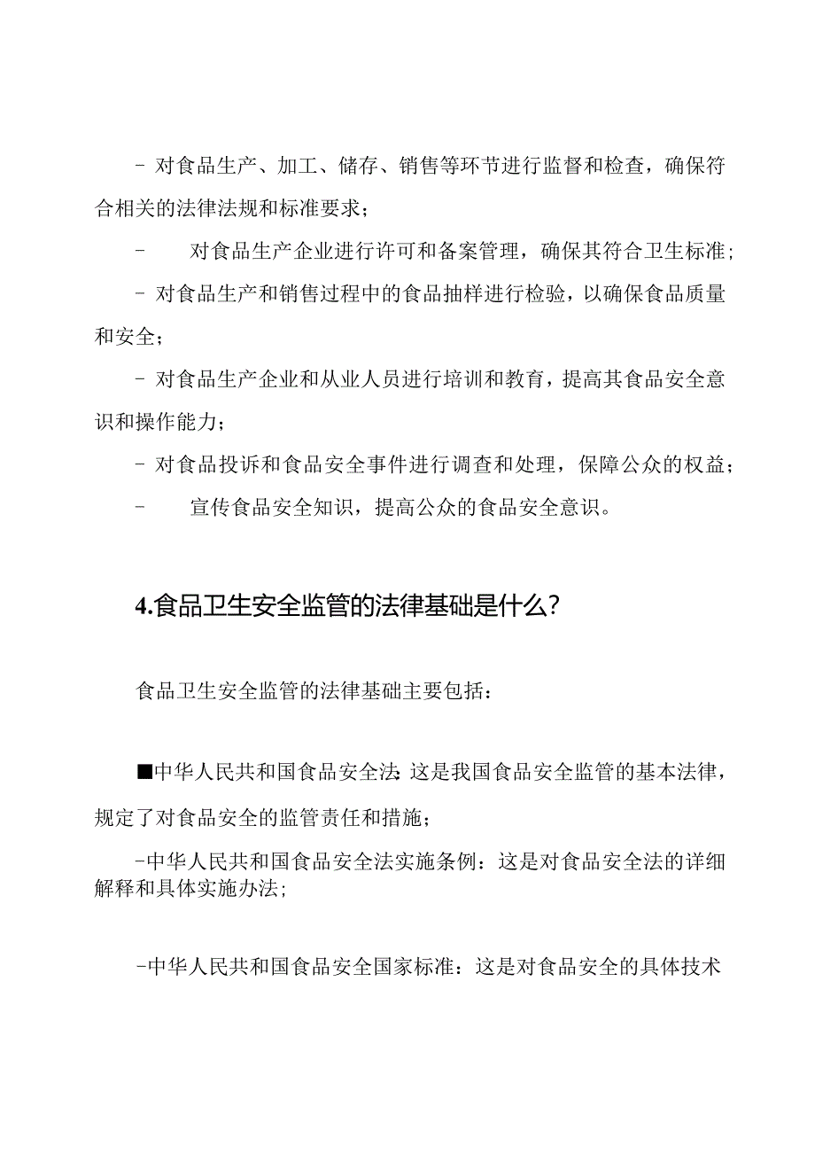 食品卫生安全监管测试题解答.docx_第2页