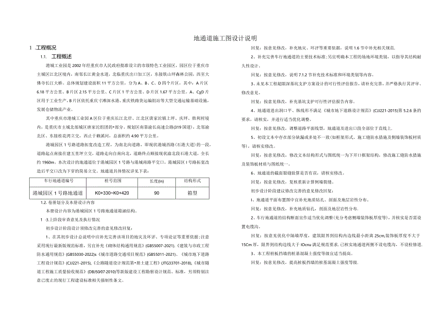 人行地通道施工设计说明.docx_第1页