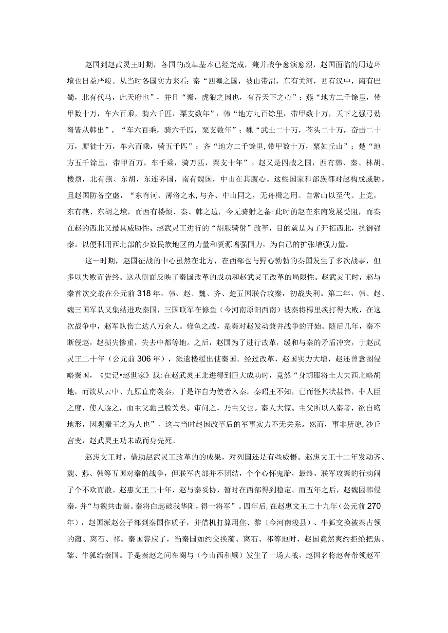 战国后期的秦赵关系及其影响.docx_第2页