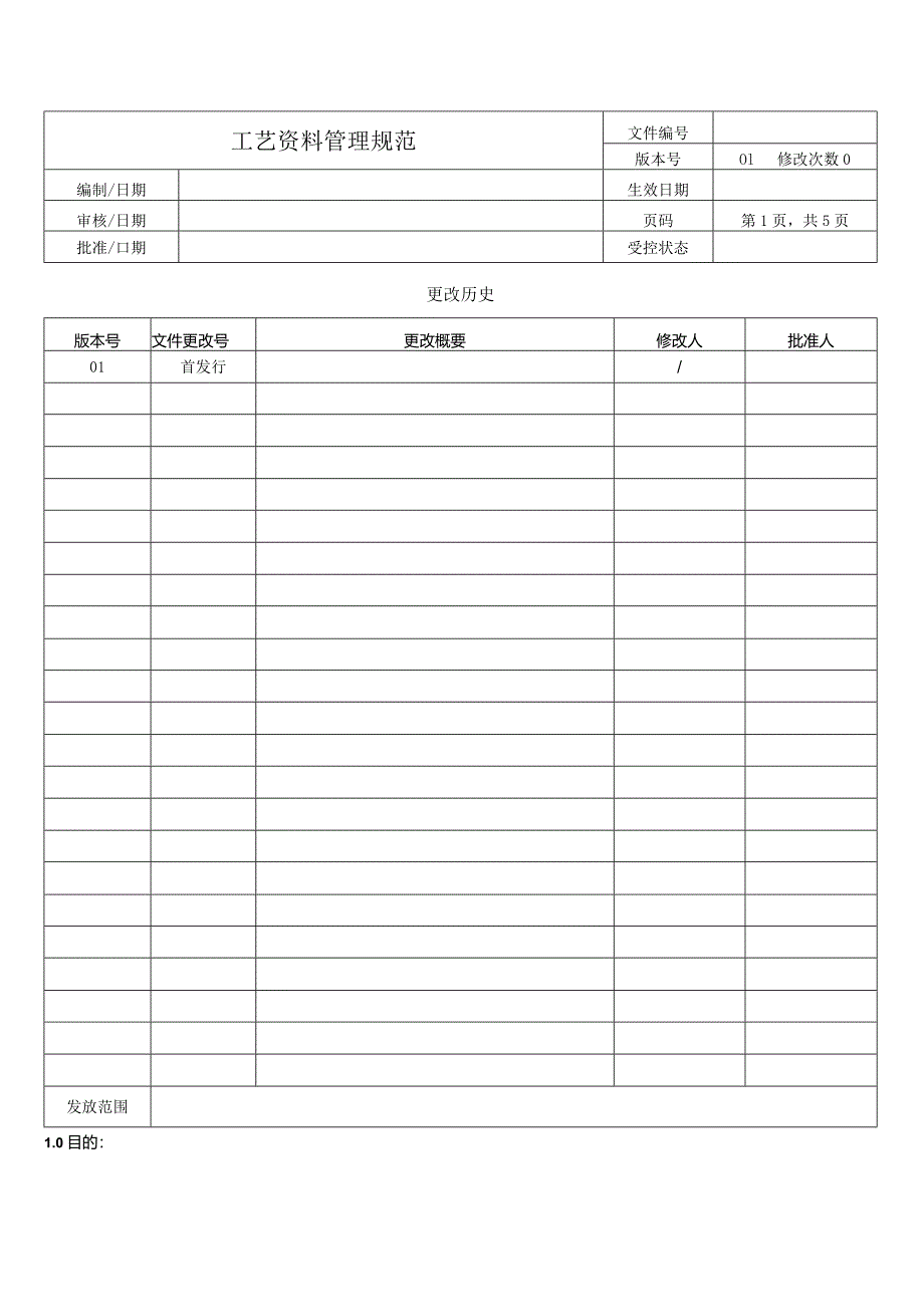 工艺资料管理规范.docx_第1页