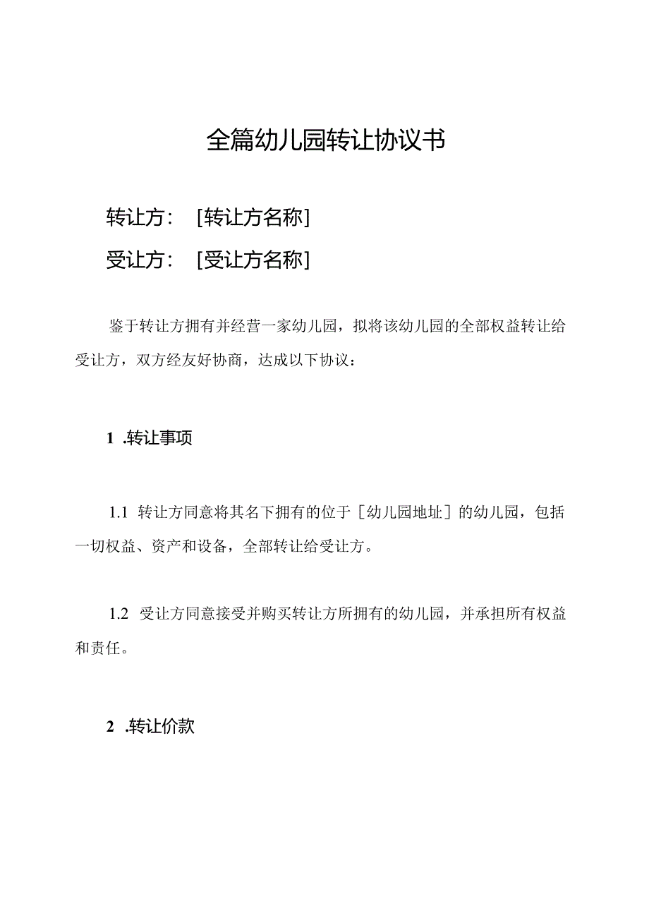 全篇幼儿园转让协议书.docx_第1页