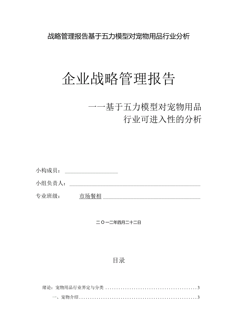 战略管理报告基于五力模型对宠物用品行业分析.docx_第1页