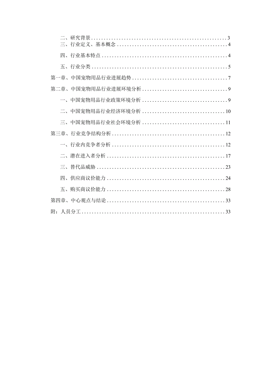 战略管理报告基于五力模型对宠物用品行业分析.docx_第2页