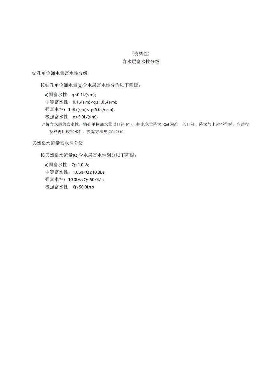 矿区含水层富水性分级、水文地质物探、试验方法、垮落带、底板水害突水系数、侧壁安全隔水厚度计算公式.docx_第1页