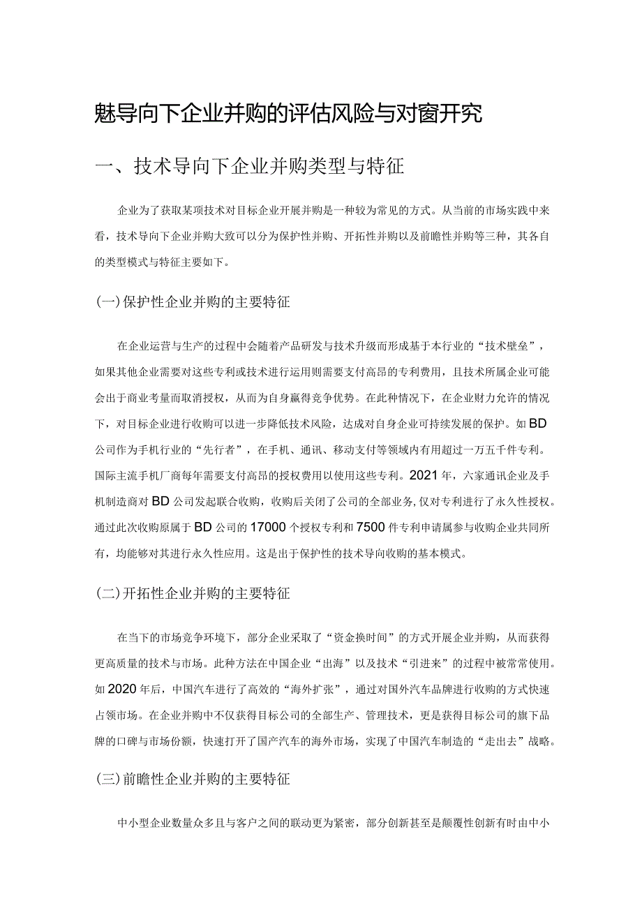 技术导向下企业并购的评估风险与对策研究.docx_第1页