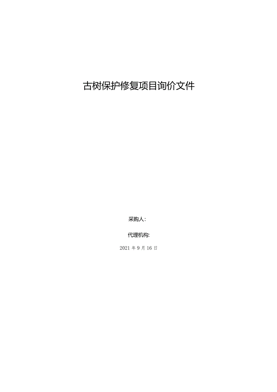 古树保护修复项目询价文件.docx_第1页