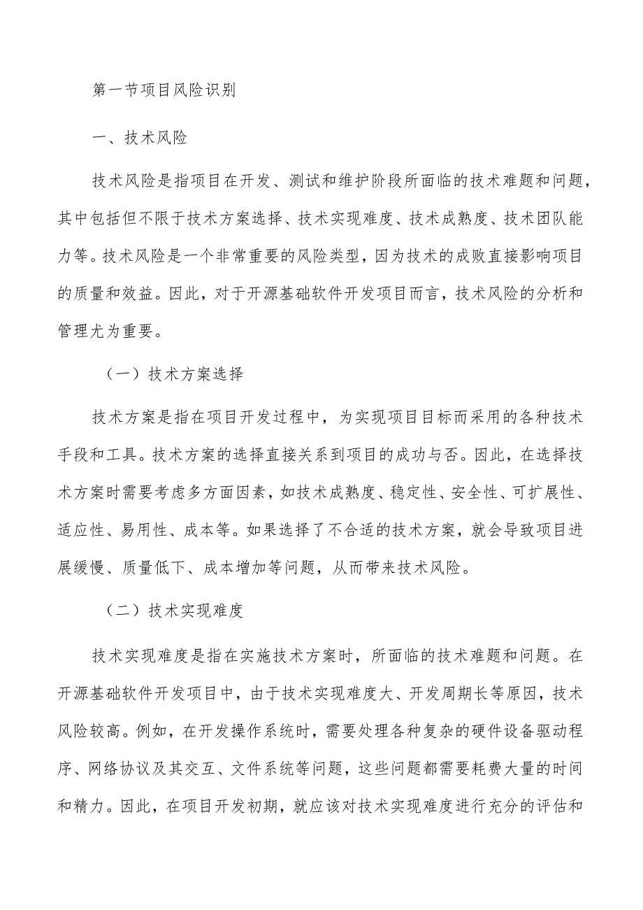 开原基础软件开发风险分析与管理方案.docx_第3页