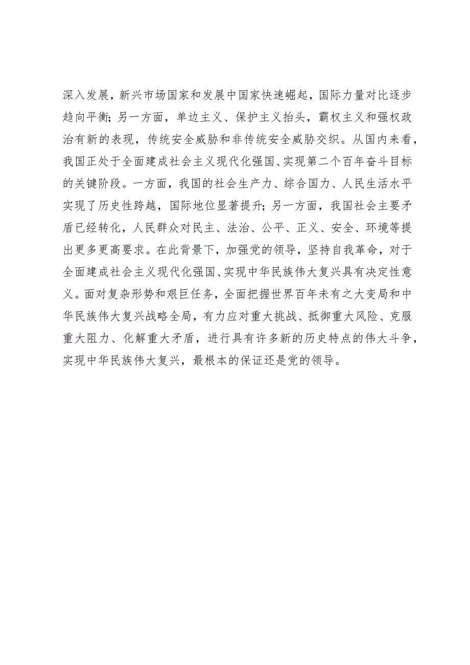 【中心组研讨发言】从战略高度认识党的自我革命.docx_第3页