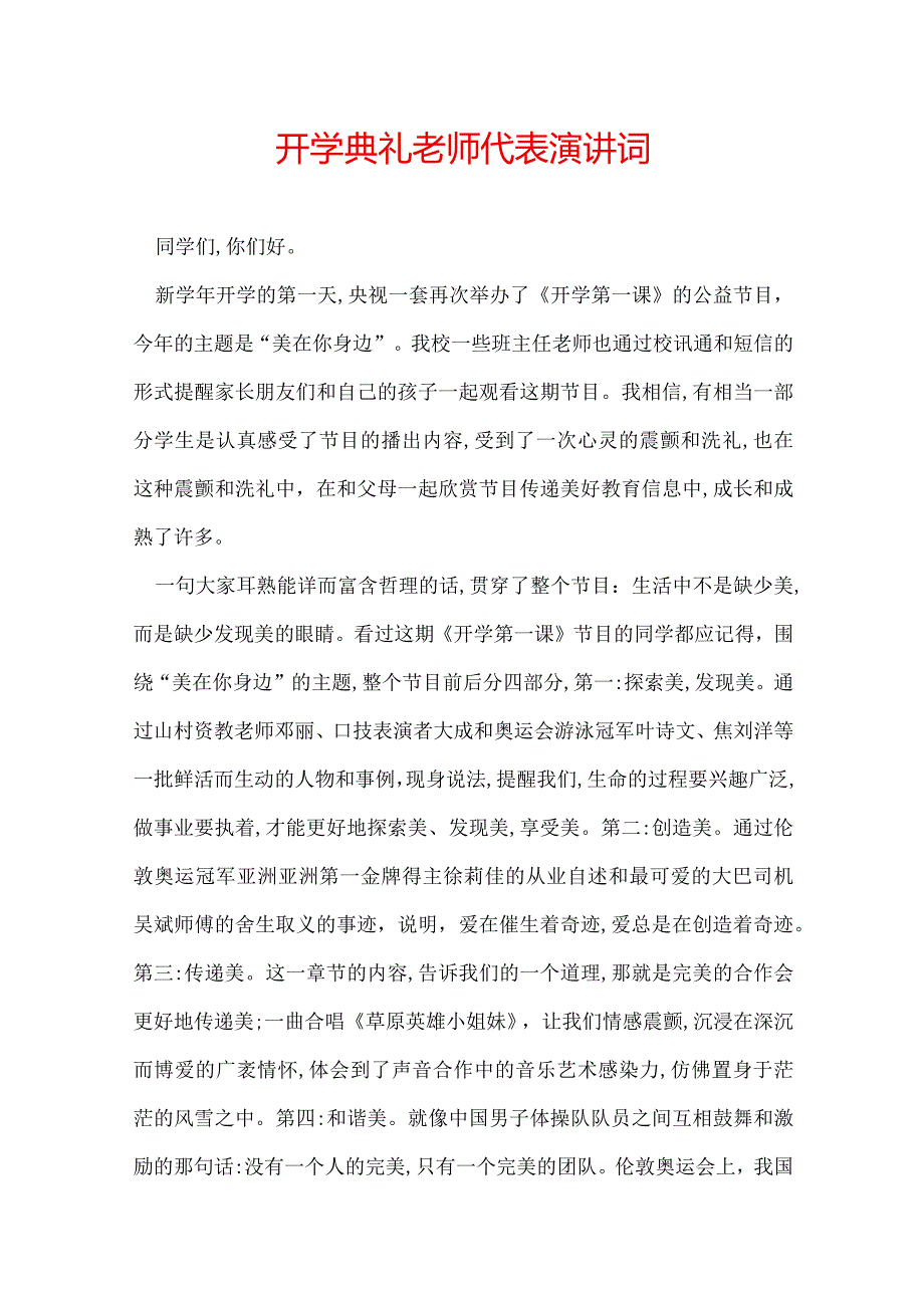 开学典礼老师代表演讲词.docx_第1页