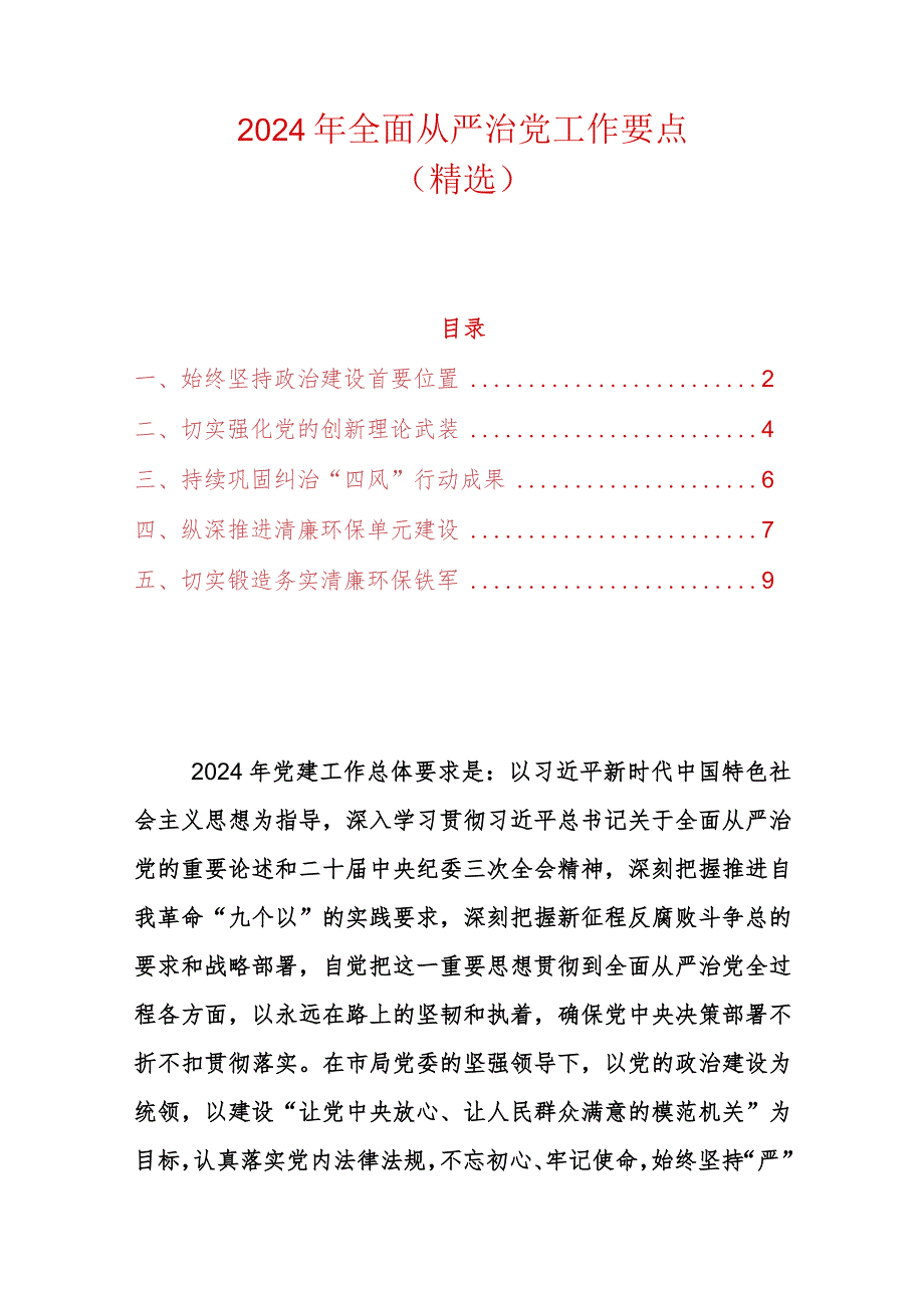 2024年全面从严治党工作要点（精选）.docx_第1页