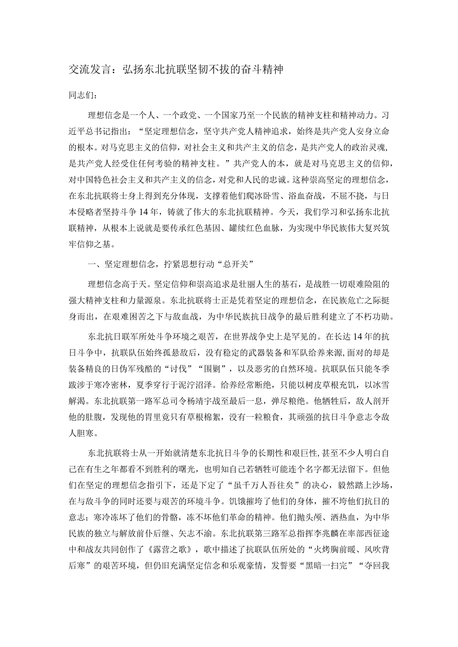 交流发言：弘扬东北抗联坚韧不拔的奋斗精神.docx_第1页