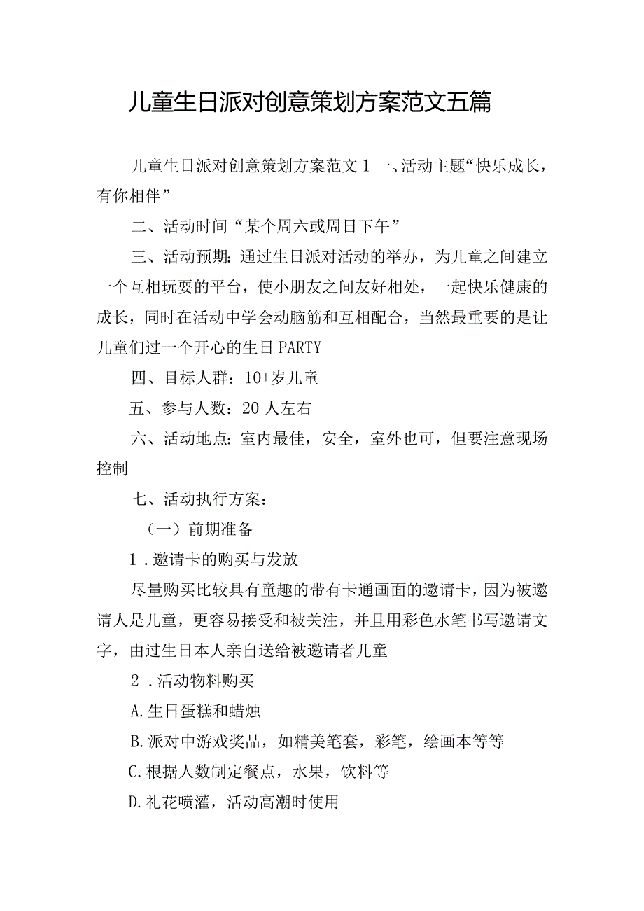 儿童生日派对创意策划方案范文五篇.docx_第1页