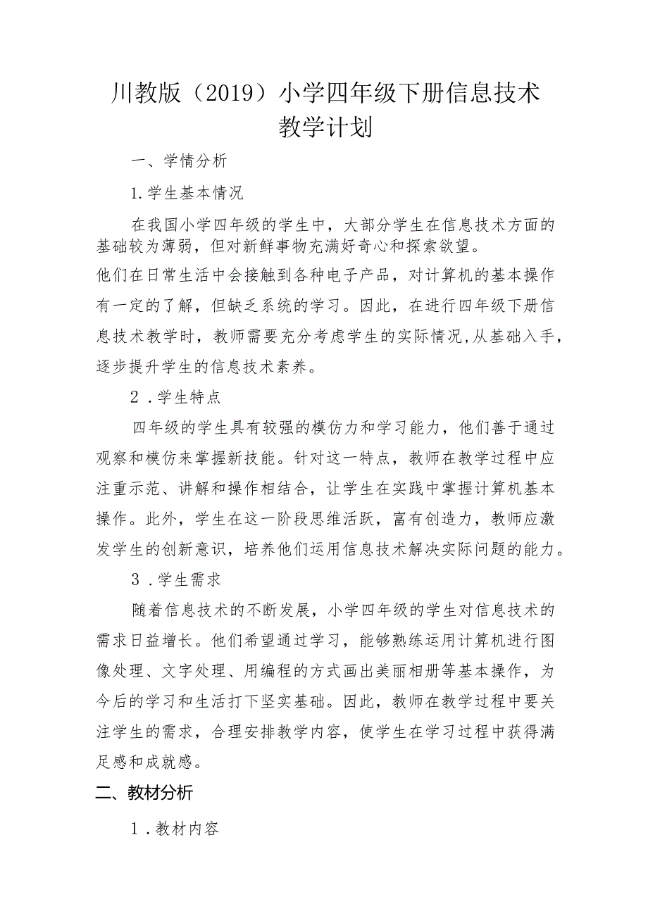 教学计划（素材）2023-2024学年四年级下册信息技术川教版.docx_第1页