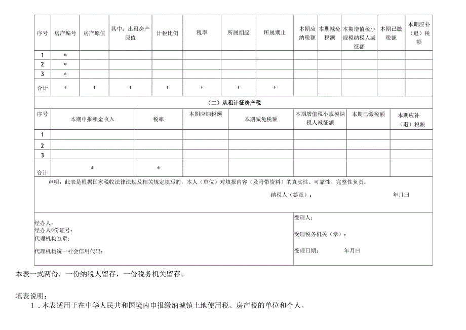 城镇土地使用税房产税纳税申报表.docx_第3页