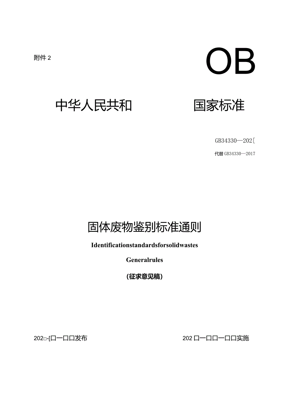 固体废物鉴别标准通则（征求意见稿）.docx_第1页