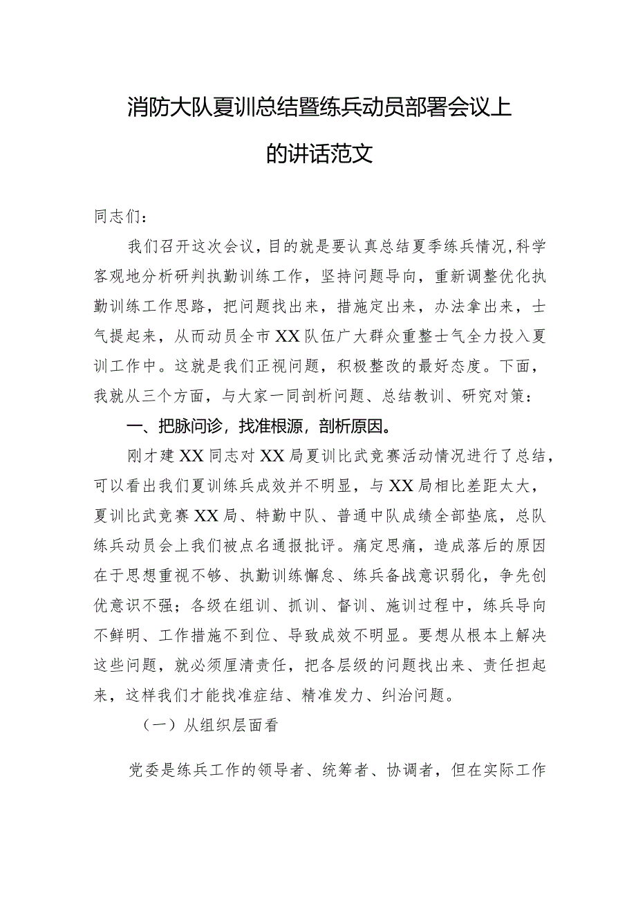 消防大队夏训总结暨练兵动员部署会议上的讲话范文.docx_第1页