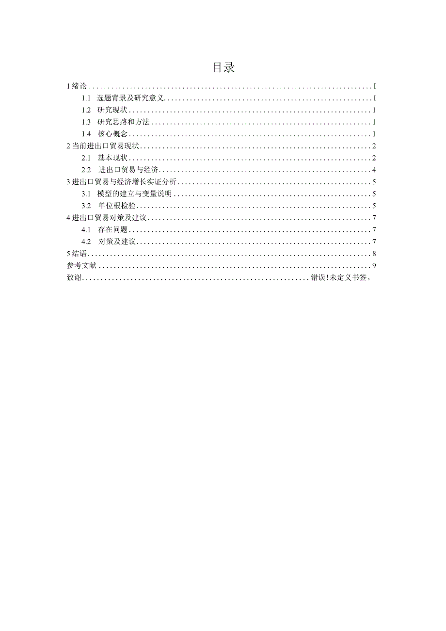 浅谈我国进出口贸易对GDP的影响分析研究 国际贸易专业.docx_第3页