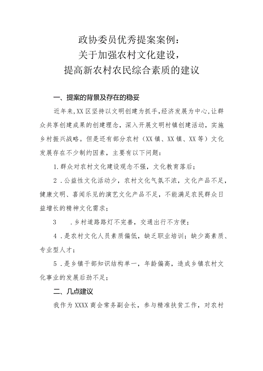 政协委员优秀提案案例：关于加强农村文化建设提高新农村农民综合素质的建议.docx_第1页