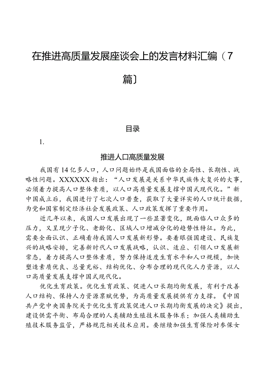 （7篇）在推动高质量发展座谈会上的发言材料汇编.docx_第1页