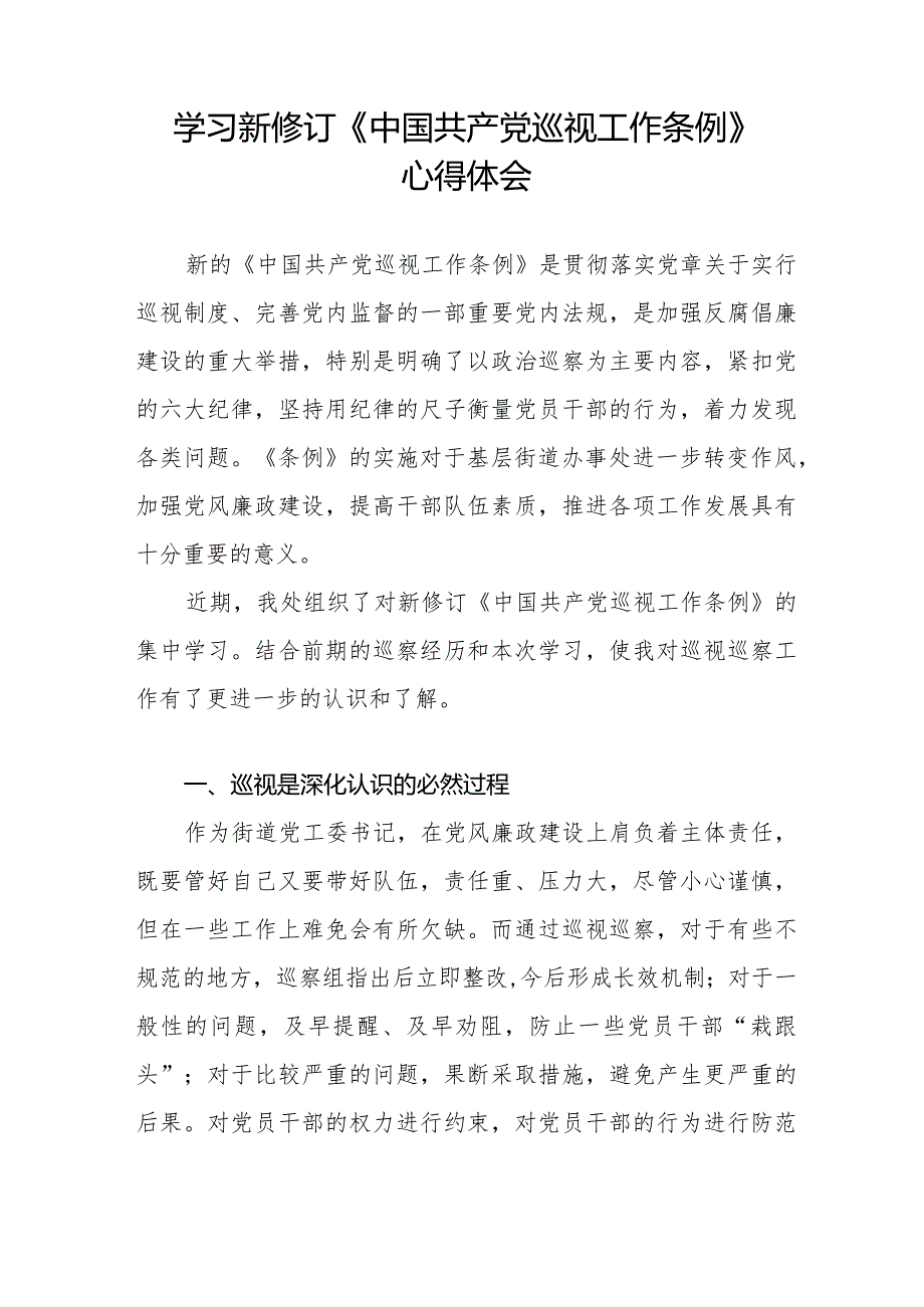 学习贯彻2024新修订中国共产党巡视工作条例心得体会研讨发言材料5篇.docx_第3页