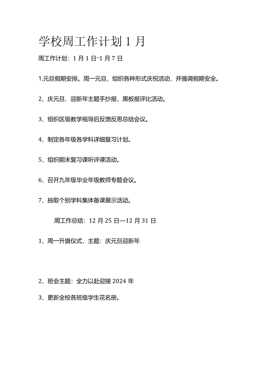 学校周工作计划1月.docx_第1页