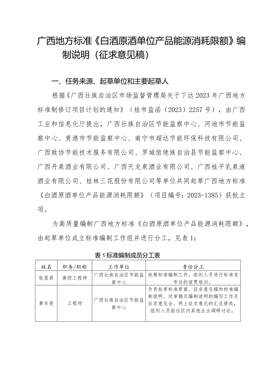 DB45T-白酒原酒单位产品能源消耗限额编制说明.docx_第1页