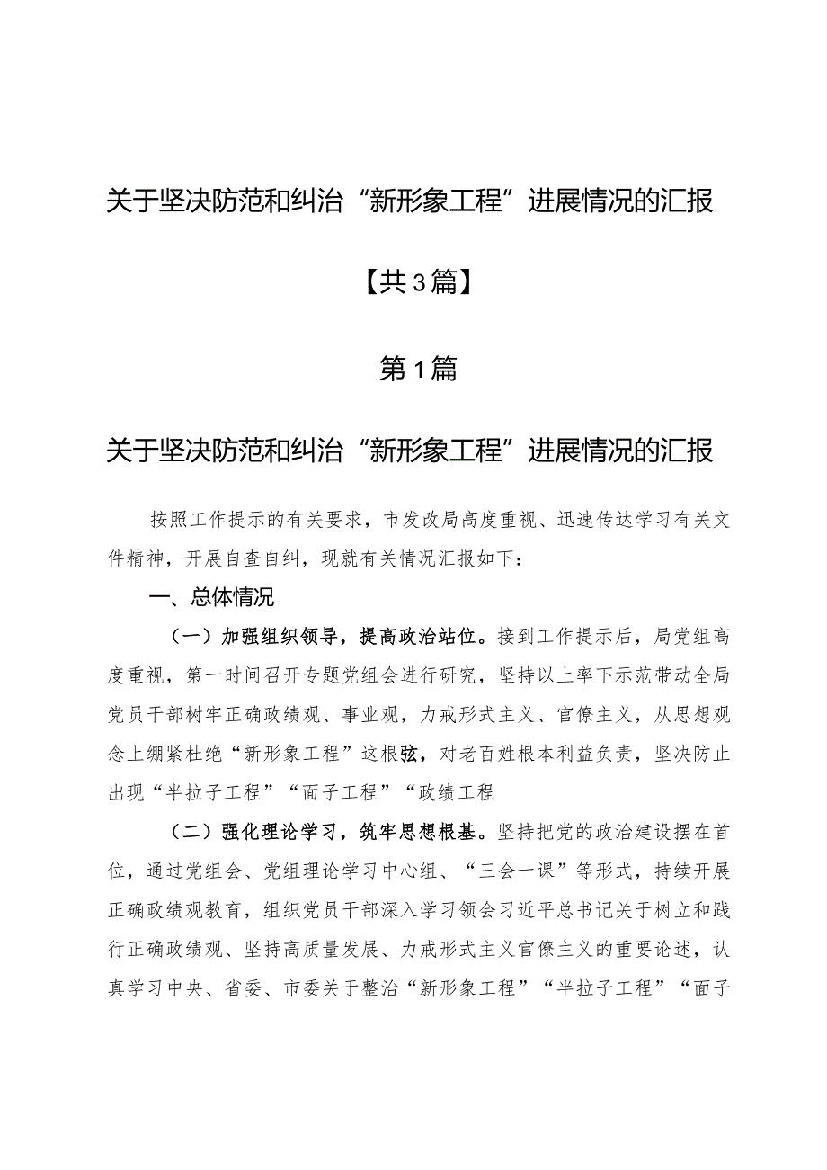 关于坚决防范和纠治“新形象工程”进展情况的汇报3篇.docx_第1页