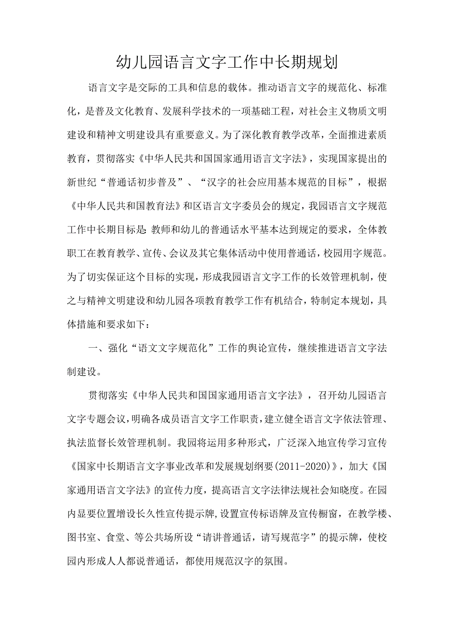 幼儿园语言文字工作中长期规划.docx_第1页