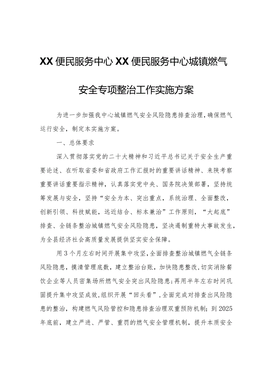 XX便民服务中心城镇燃气安全专项整治工作实施方案.docx_第1页