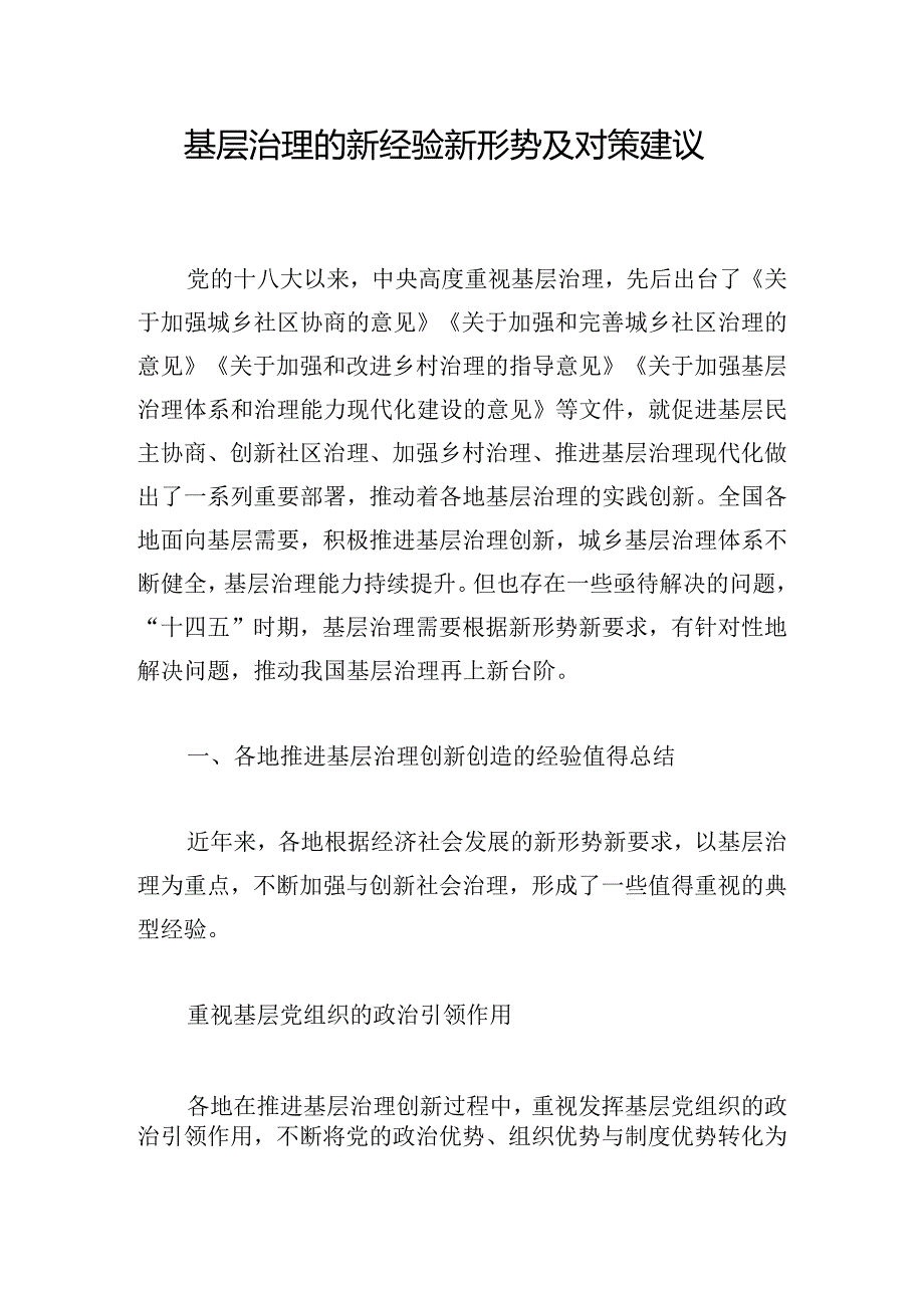 基层治理的新经验新形势及对策建议.docx_第1页