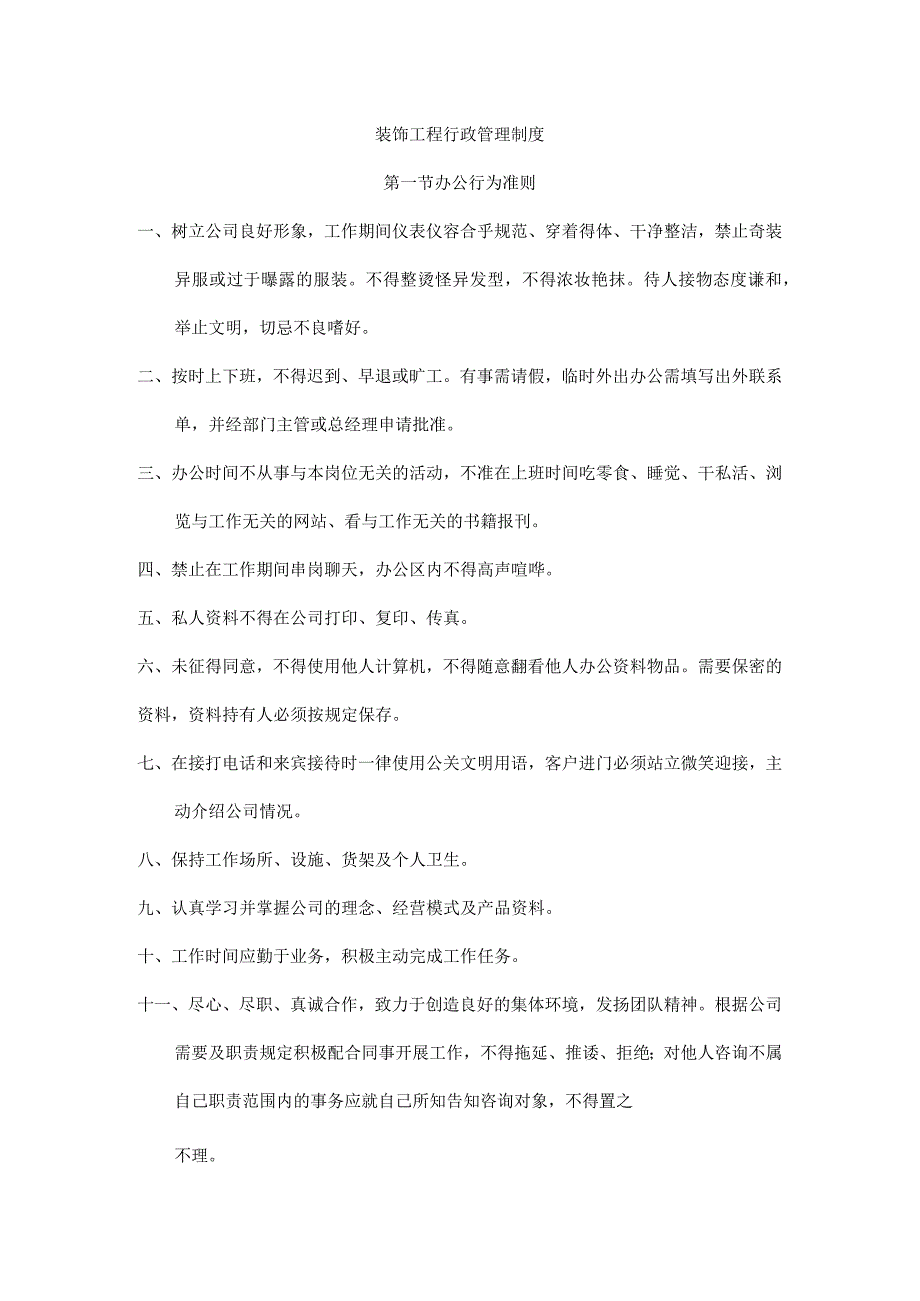 装饰工程行政管理制度.docx_第1页